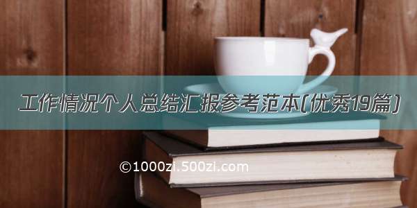 工作情况个人总结汇报参考范本(优秀19篇)