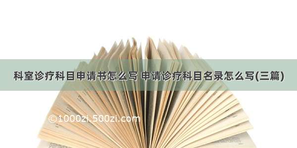 科室诊疗科目申请书怎么写 申请诊疗科目名录怎么写(三篇)