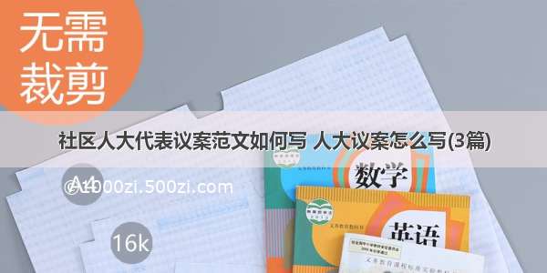 社区人大代表议案范文如何写 人大议案怎么写(3篇)