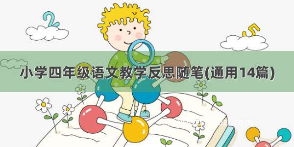 小学四年级语文教学反思随笔(通用14篇)