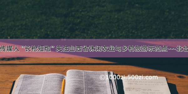 ​省市区传媒人“长枪短炮”关注山西省休闲农业与乡村旅游示范点---北合索温泉 ！