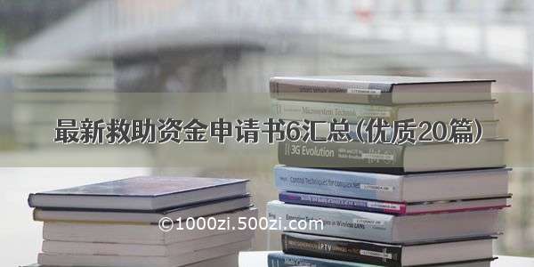 最新救助资金申请书6汇总(优质20篇)