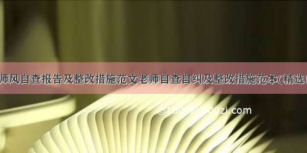 师德师风自查报告及整改措施范文老师自查自纠及整改措施范本(精选11篇)