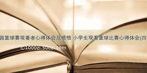 校园篮球赛观看者心得体会及感悟 小学生观看篮球比赛心得体会(四篇)