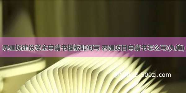 养殖场建设资金申请书模板如何写 养殖项目申请书怎么写(九篇)