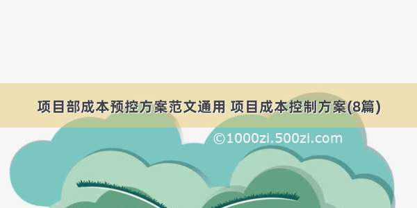 项目部成本预控方案范文通用 项目成本控制方案(8篇)