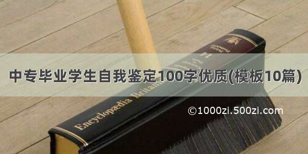 中专毕业学生自我鉴定100字优质(模板10篇)