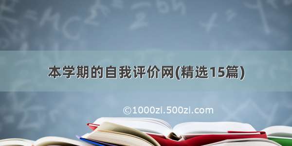 本学期的自我评价网(精选15篇)