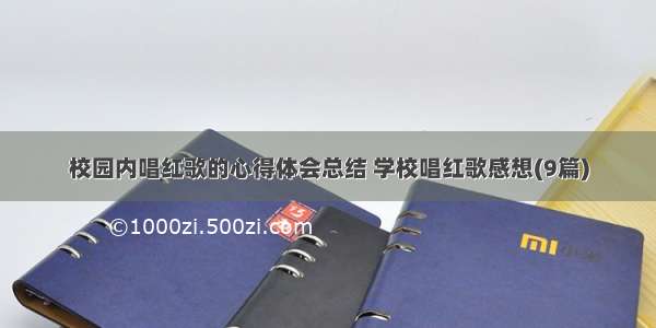 校园内唱红歌的心得体会总结 学校唱红歌感想(9篇)