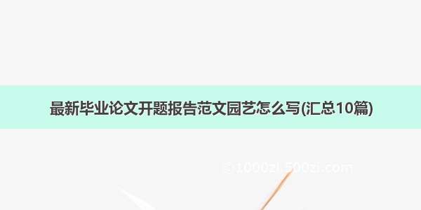 最新毕业论文开题报告范文园艺怎么写(汇总10篇)