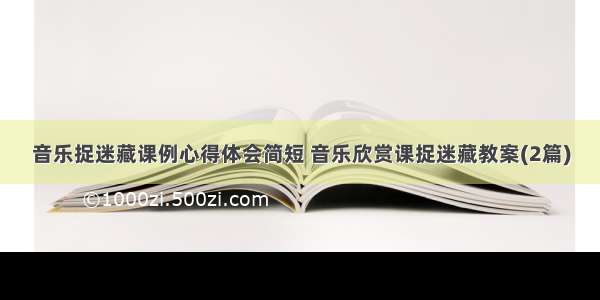 音乐捉迷藏课例心得体会简短 音乐欣赏课捉迷藏教案(2篇)