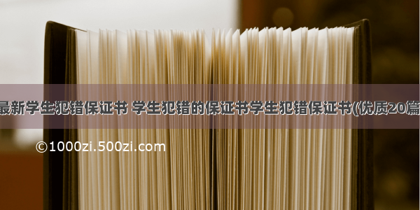 最新学生犯错保证书 学生犯错的保证书学生犯错保证书(优质20篇)