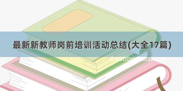 最新新教师岗前培训活动总结(大全17篇)