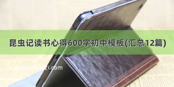 昆虫记读书心得600字初中模板(汇总12篇)