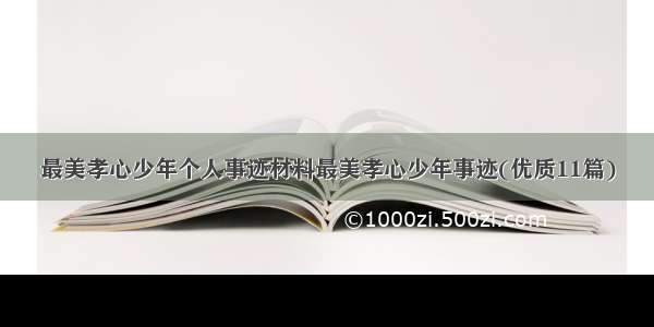 最美孝心少年个人事迹材料最美孝心少年事迹(优质11篇)