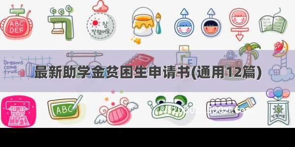 最新助学金贫困生申请书(通用12篇)