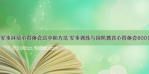 世界军事环境心得体会高中和方法 军事训练与国防教育心得体会800(7篇)