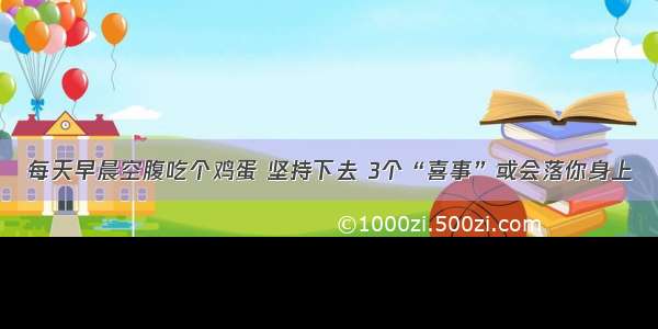 每天早晨空腹吃个鸡蛋 坚持下去 3个“喜事”或会落你身上