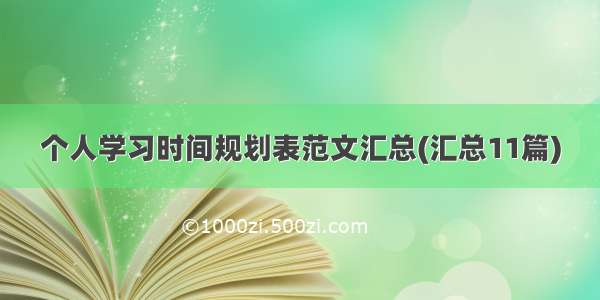 个人学习时间规划表范文汇总(汇总11篇)