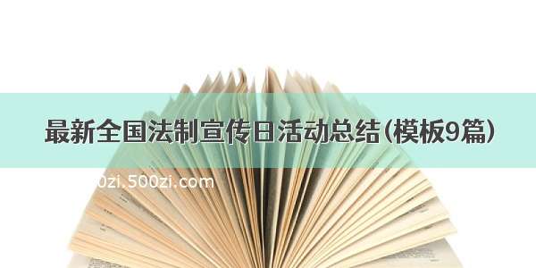 最新全国法制宣传日活动总结(模板9篇)