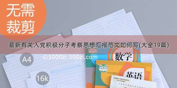 最新有关入党积极分子考察思想汇报范文如何写(大全19篇)