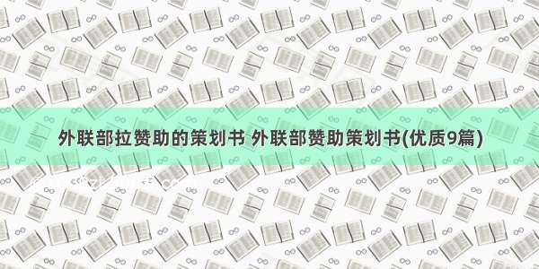 外联部拉赞助的策划书 外联部赞助策划书(优质9篇)