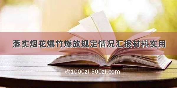 落实烟花爆竹燃放规定情况汇报材料实用