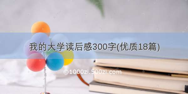 我的大学读后感300字(优质18篇)