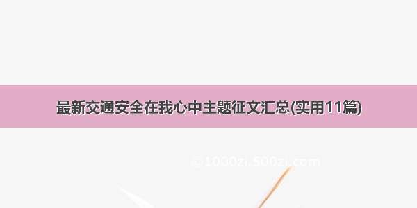 最新交通安全在我心中主题征文汇总(实用11篇)