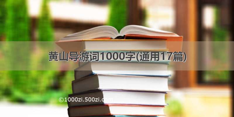 黄山导游词1000字(通用17篇)