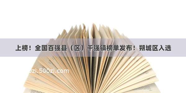 上榜！全国百强县（区）千强镇榜单发布！朔城区入选