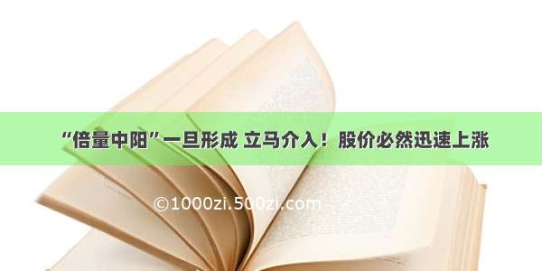 “倍量中阳”一旦形成 立马介入！股价必然迅速上涨