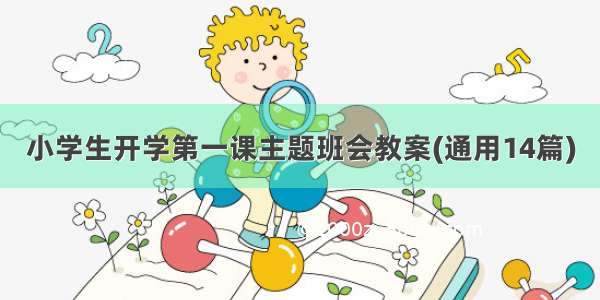 小学生开学第一课主题班会教案(通用14篇)