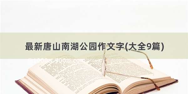 最新唐山南湖公园作文字(大全9篇)