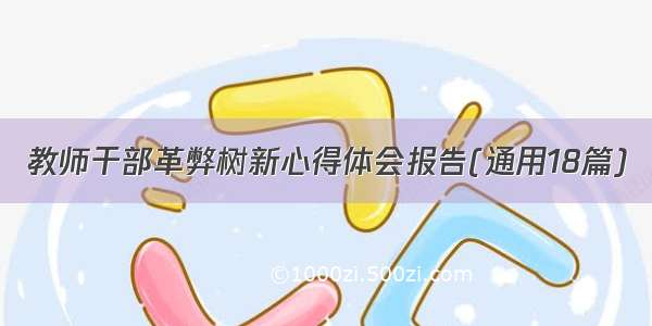 教师干部革弊树新心得体会报告(通用18篇)