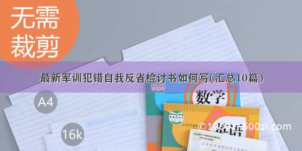 最新军训犯错自我反省检讨书如何写(汇总10篇)