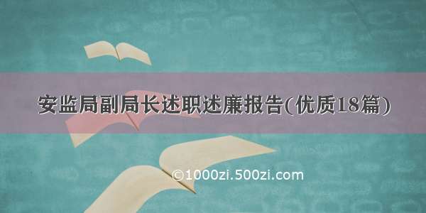 安监局副局长述职述廉报告(优质18篇)