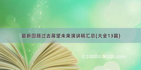 最新回顾过去展望未来演讲稿汇总(大全13篇)