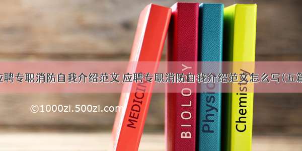 应聘专职消防自我介绍范文 应聘专职消防自我介绍范文怎么写(五篇)