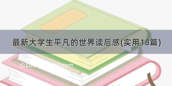 最新大学生平凡的世界读后感(实用18篇)