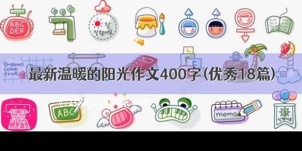 最新温暖的阳光作文400字(优秀18篇)