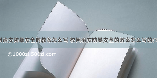 校园治安防暴安全的教案怎么写 校园治安防暴安全的教案怎么写的(9篇)