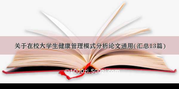 关于在校大学生健康管理模式分析论文通用(汇总13篇)