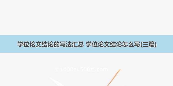 学位论文结论的写法汇总 学位论文结论怎么写(三篇)