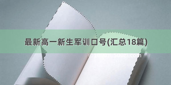 最新高一新生军训口号(汇总18篇)