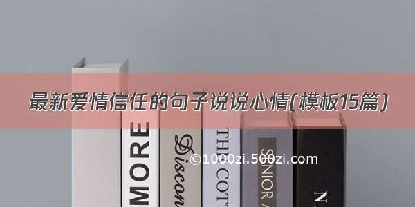 最新爱情信任的句子说说心情(模板15篇)