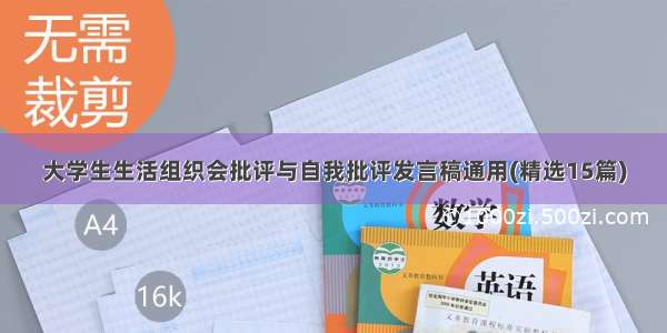 大学生生活组织会批评与自我批评发言稿通用(精选15篇)