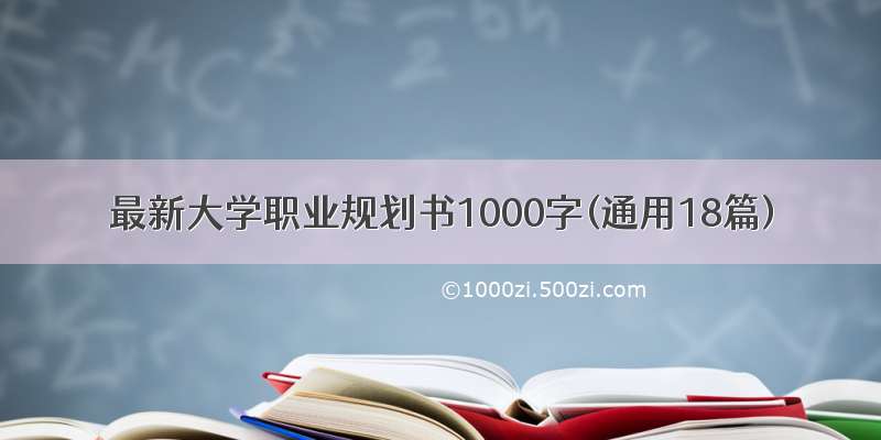 最新大学职业规划书1000字(通用18篇)