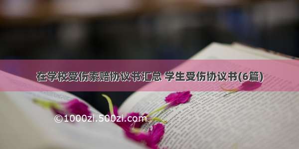 在学校受伤索赔协议书汇总 学生受伤协议书(6篇)