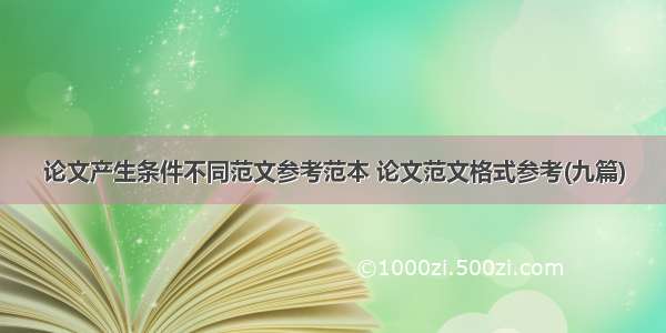 论文产生条件不同范文参考范本 论文范文格式参考(九篇)